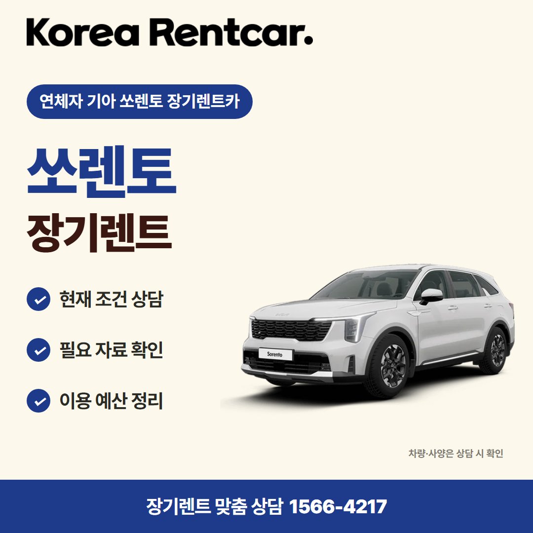연체자 기아 쏘렌토 장기렌트카 · 차량 선택 카드뉴스