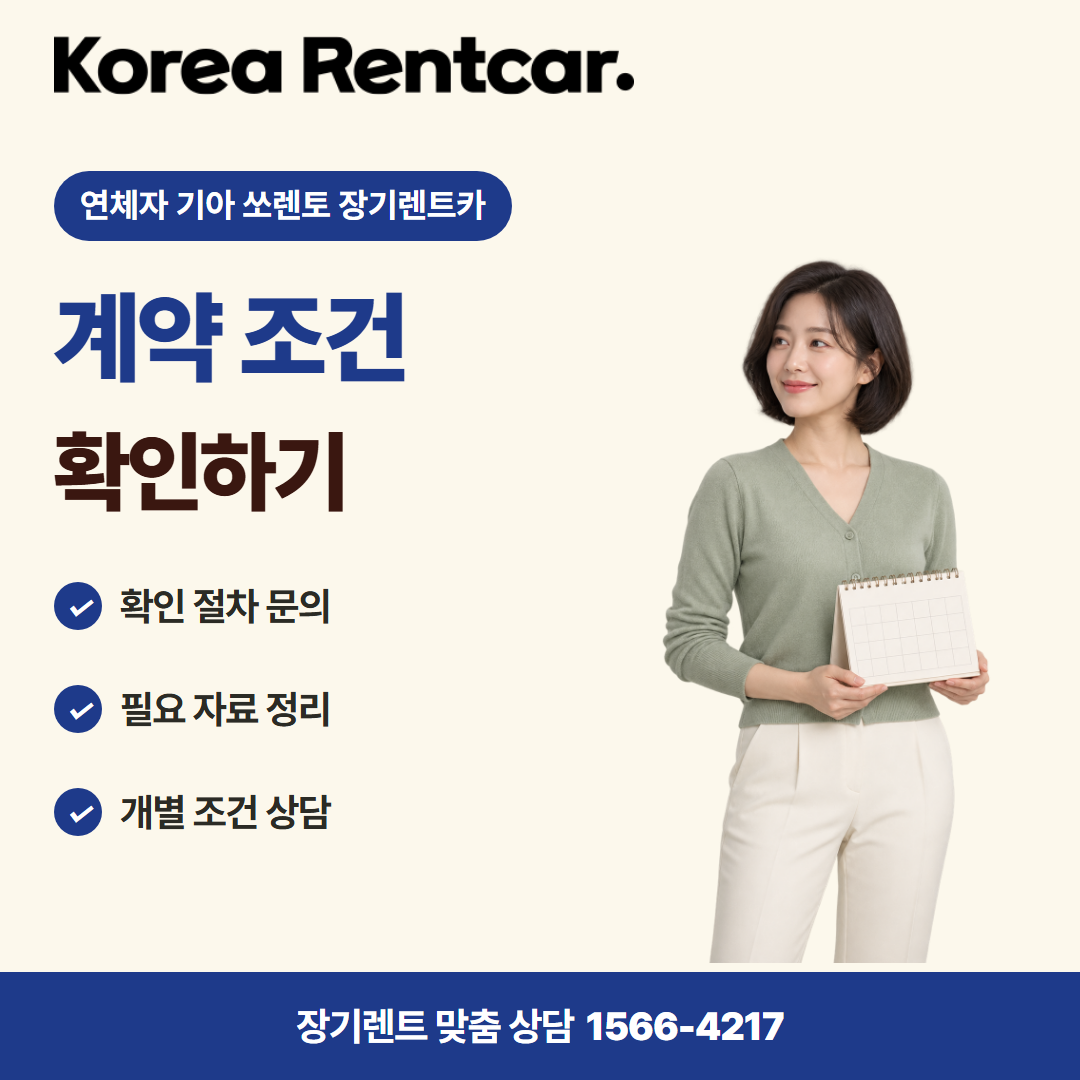 연체자 기아 쏘렌토 장기렌트카 · 이용 안내 카드뉴스