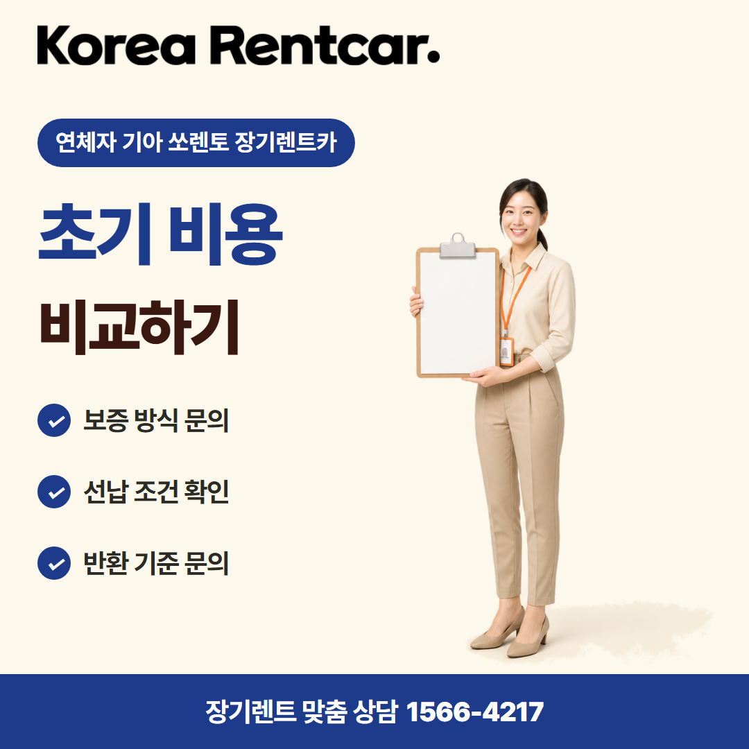 연체자 기아 쏘렌토 장기렌트카 · 계약 조건 카드뉴스