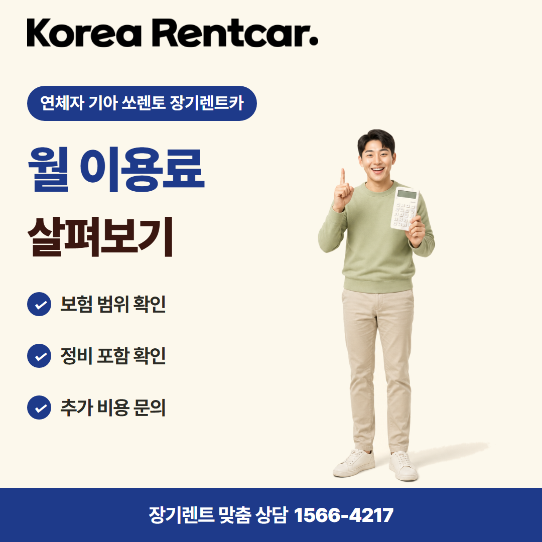 연체자 기아 쏘렌토 장기렌트카 계약 조건 카드뉴스 1