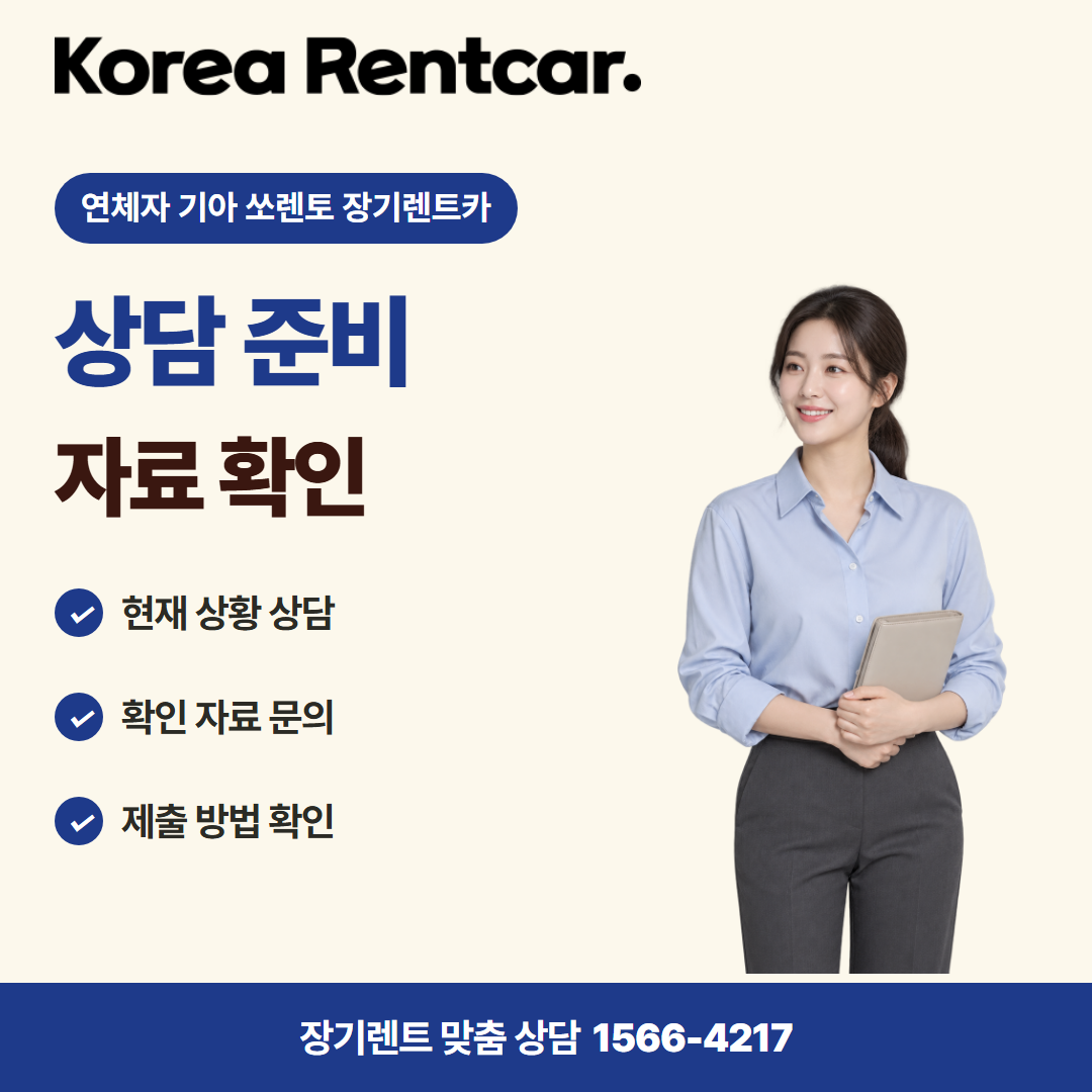 연체자 기아 쏘렌토 장기렌트카 · 상담 준비 카드뉴스