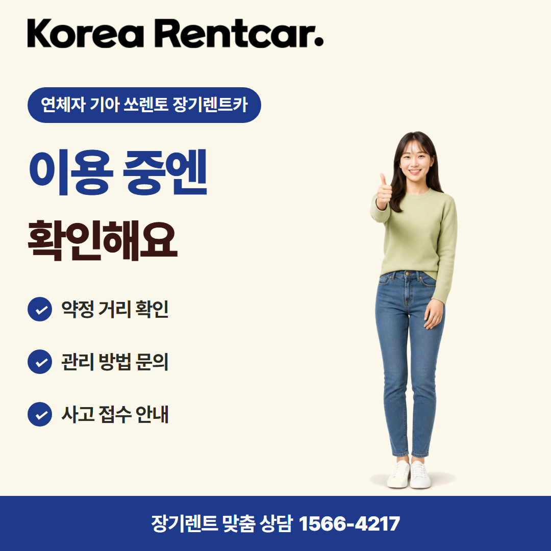 연체자 기아 쏘렌토 장기렌트카 · 이용 확인 카드뉴스