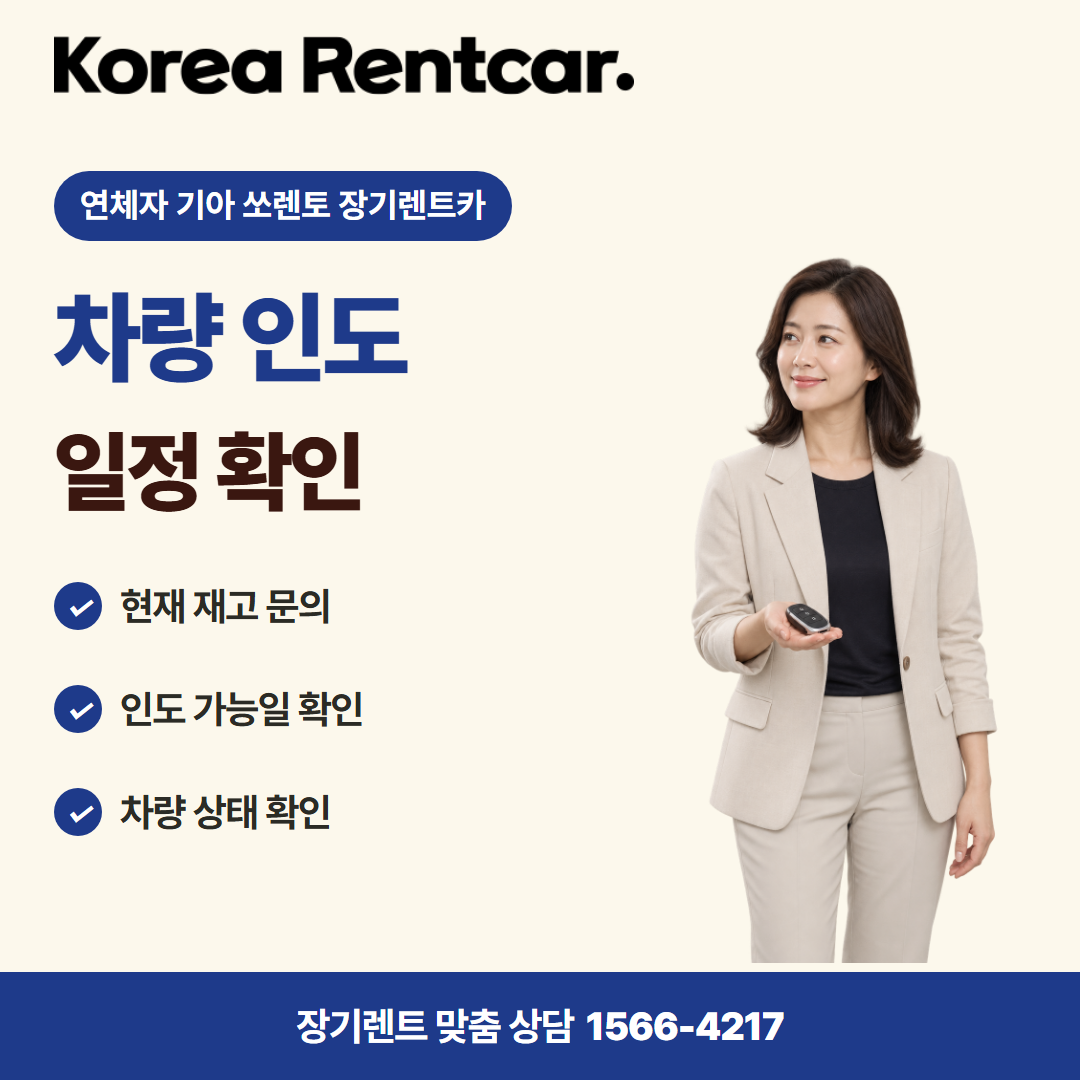 연체자 기아 쏘렌토 장기렌트카 · 차량 인도 카드뉴스