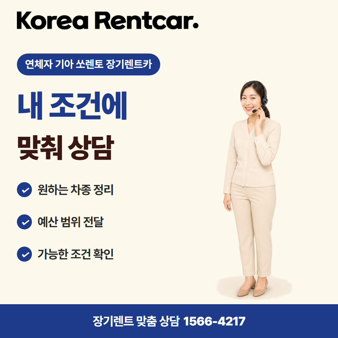 연체자 기아 쏘렌토 장기렌트카 · 견적 상담 카드뉴스